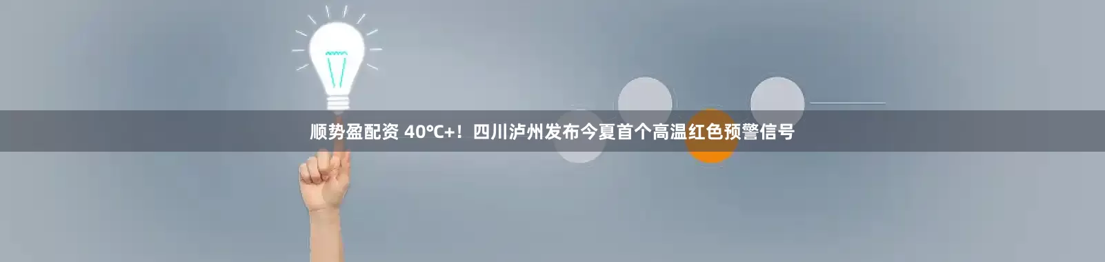 顺势盈配资 40℃+！四川泸州发布今夏首个高温红色预警信号