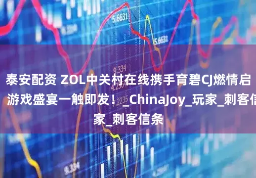 泰安配资 ZOL中关村在线携手育碧CJ燃情启幕，游戏盛宴一触即发！_ChinaJoy_玩家_刺客信条