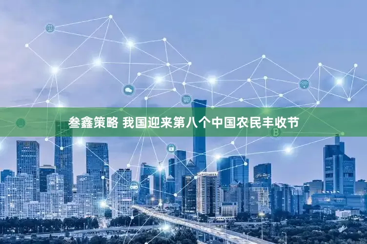 叁鑫策略 我国迎来第八个中国农民丰收节