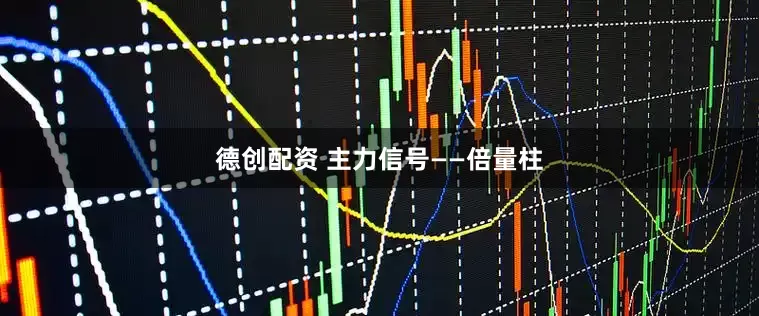 德创配资 主力信号——倍量柱